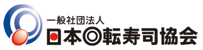 日本回転寿司協会