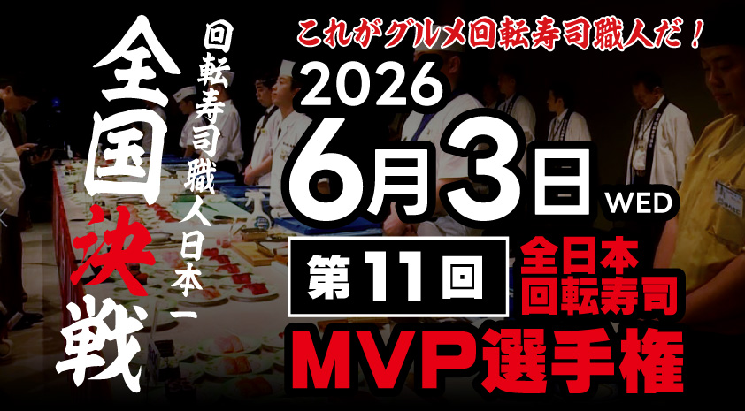 【第11回】全日本回転寿司 MVP選手権